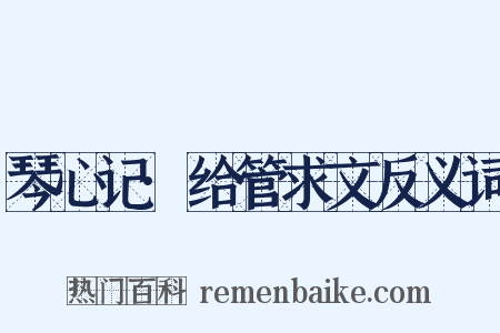 琴心记·给管求文反义词是什么意思的图片